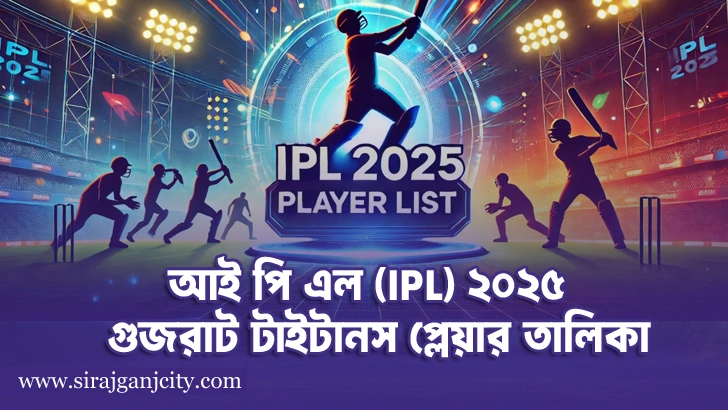 আই পি এল গুজরাট টাইটানস প্লেয়ার তালিকা  (IPL 2025 Gujarat Titans  Squad )